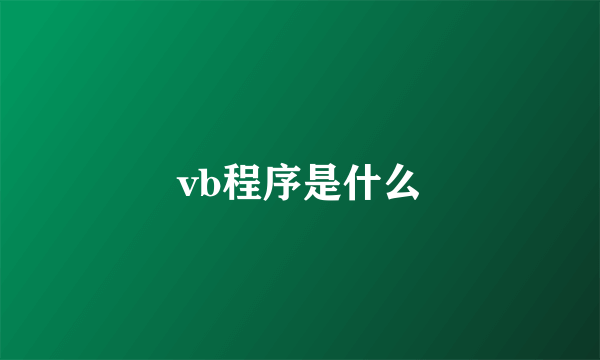 vb程序是什么