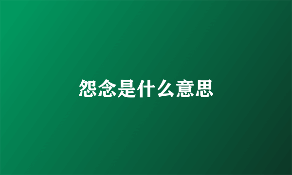 怨念是什么意思