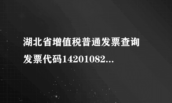 湖北省增值税普通发票查询 发票代码142010823401 发票号码00296305