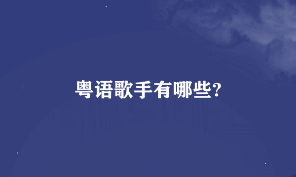 粤语歌手有哪些?