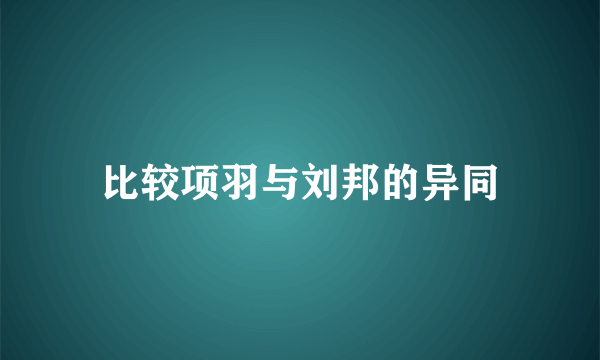 比较项羽与刘邦的异同