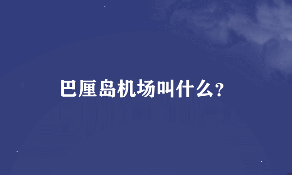 巴厘岛机场叫什么？