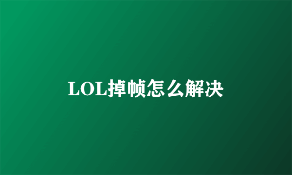 LOL掉帧怎么解决