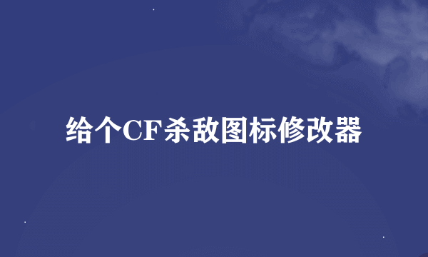 给个CF杀敌图标修改器