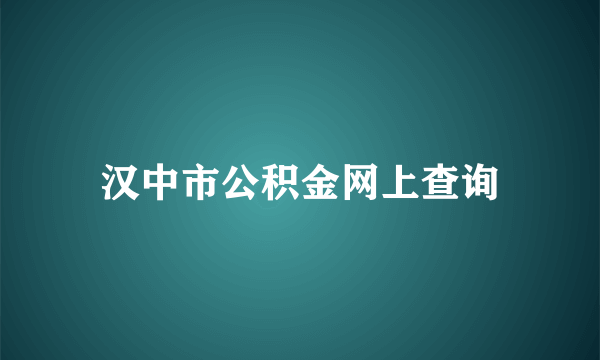 汉中市公积金网上查询