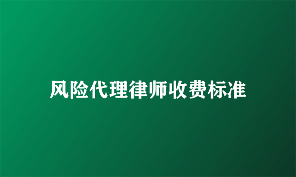 风险代理律师收费标准