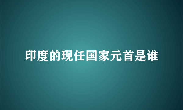 印度的现任国家元首是谁