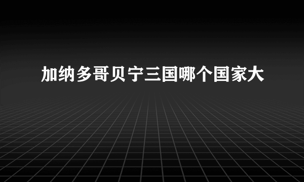 加纳多哥贝宁三国哪个国家大