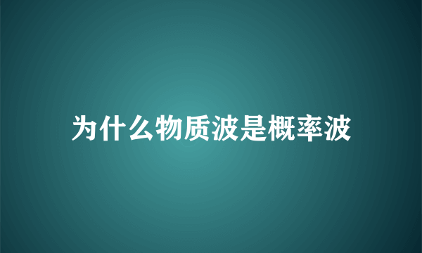 为什么物质波是概率波