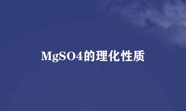 MgSO4的理化性质