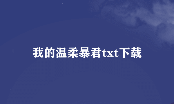 我的温柔暴君txt下载