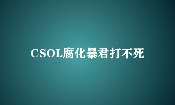 CSOL腐化暴君打不死