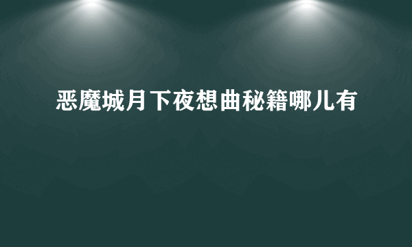 恶魔城月下夜想曲秘籍哪儿有