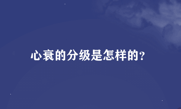 心衰的分级是怎样的？