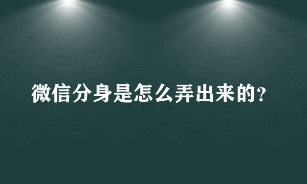 微信分身是怎么弄出来的？