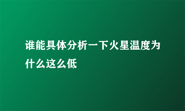 谁能具体分析一下火星温度为什么这么低