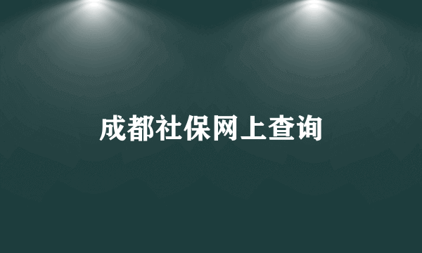 成都社保网上查询