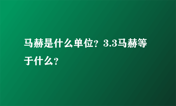 马赫是什么单位？3.3马赫等于什么？