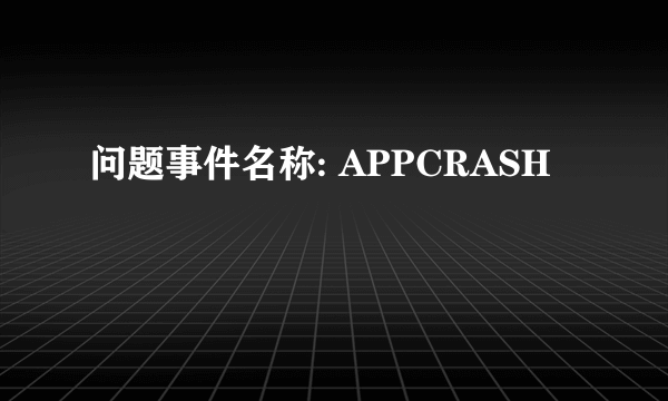 问题事件名称: APPCRASH