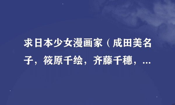 求日本少女漫画家（成田美名子，筱原千绘，齐藤千穗，渡赖悠宇，赤石路代，北川美幸等）作品动画版，多谢