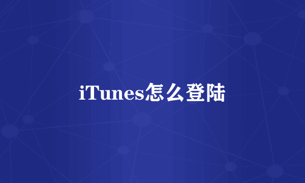 iTunes怎么登陆