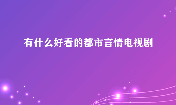 有什么好看的都市言情电视剧