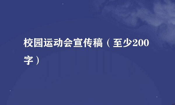 校园运动会宣传稿（至少200字）