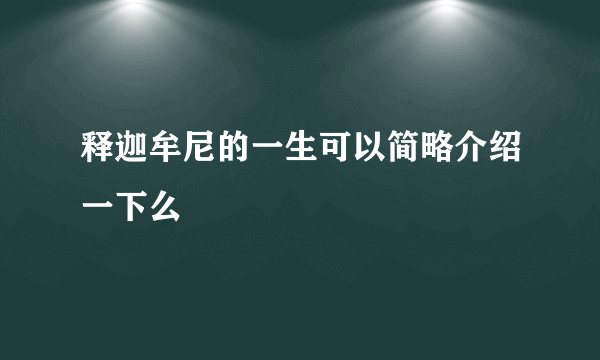 释迦牟尼的一生可以简略介绍一下么