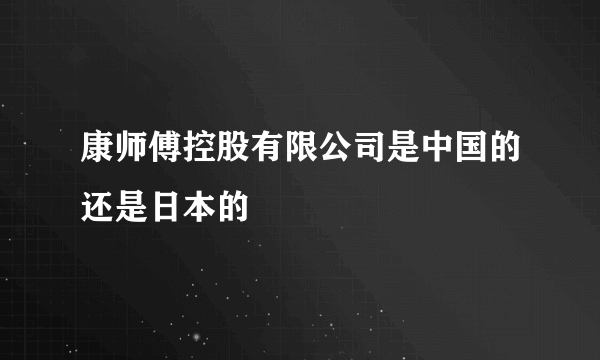 康师傅控股有限公司是中国的还是日本的