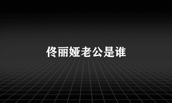 佟丽娅老公是谁