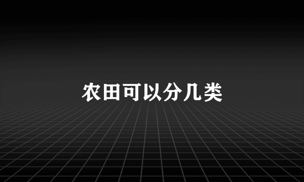 农田可以分几类