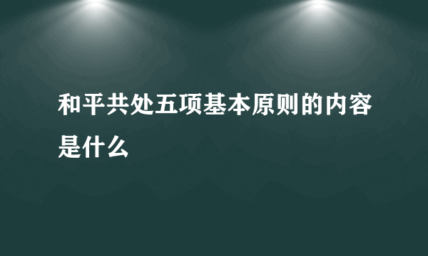 和平共处五项基本原则的内容是什么