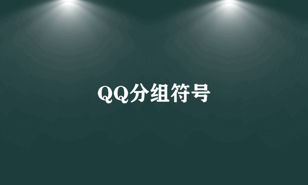 QQ分组符号