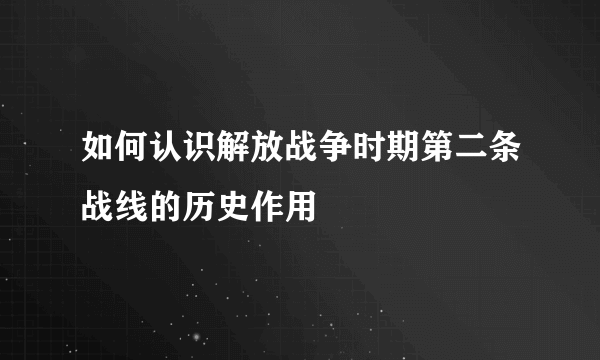 如何认识解放战争时期第二条战线的历史作用