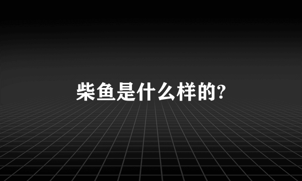 柴鱼是什么样的?