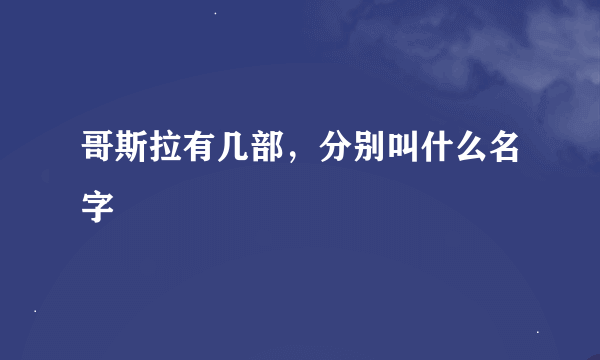 哥斯拉有几部，分别叫什么名字