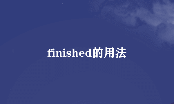 finished的用法