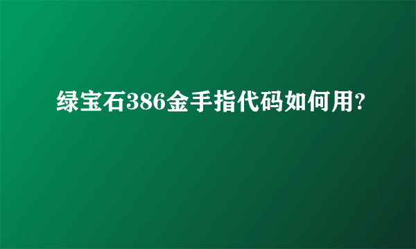 绿宝石386金手指代码如何用?