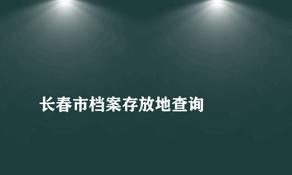 
长春市档案存放地查询

