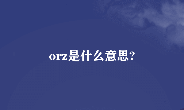 orz是什么意思?