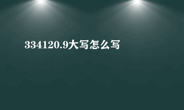 334120.9大写怎么写