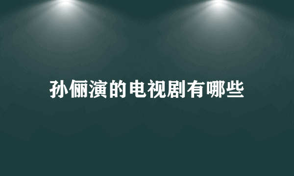 孙俪演的电视剧有哪些