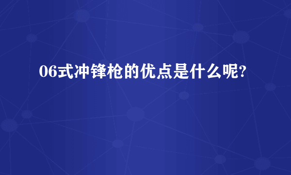 06式冲锋枪的优点是什么呢?