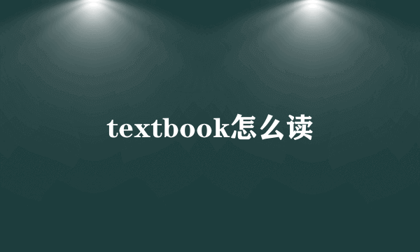 textbook怎么读