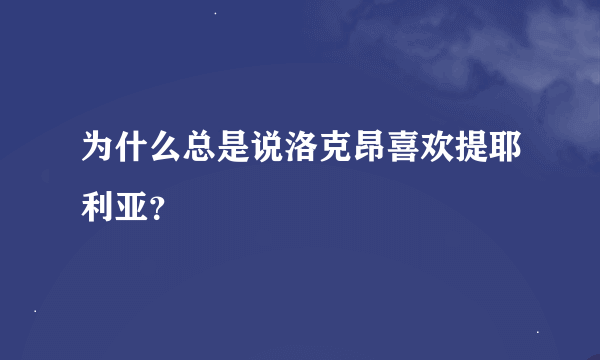 为什么总是说洛克昂喜欢提耶利亚？