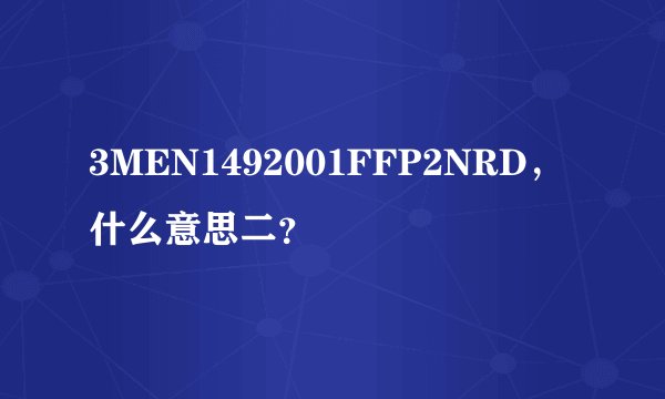 3MEN1492001FFP2NRD，什么意思二？