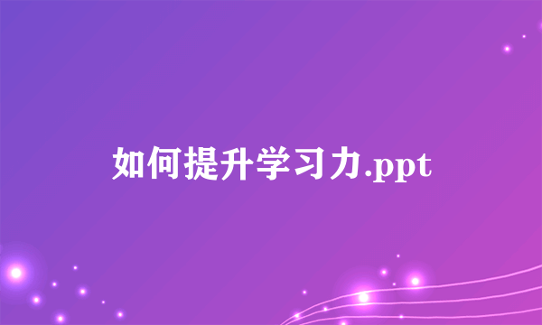 如何提升学习力.ppt