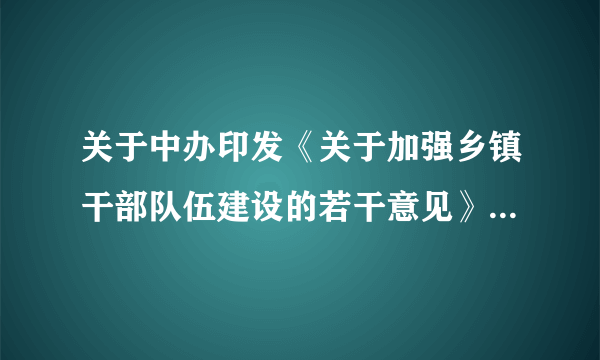 关于中办印发《关于加强乡镇干部队伍建设的若干意见》中新录用乡镇公务员服务期限如何理解？