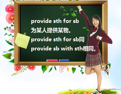 provide sth. for sb.中的for 可以换成to吗?