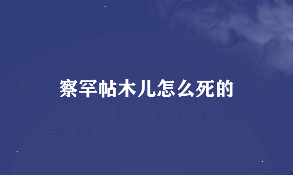 察罕帖木儿怎么死的